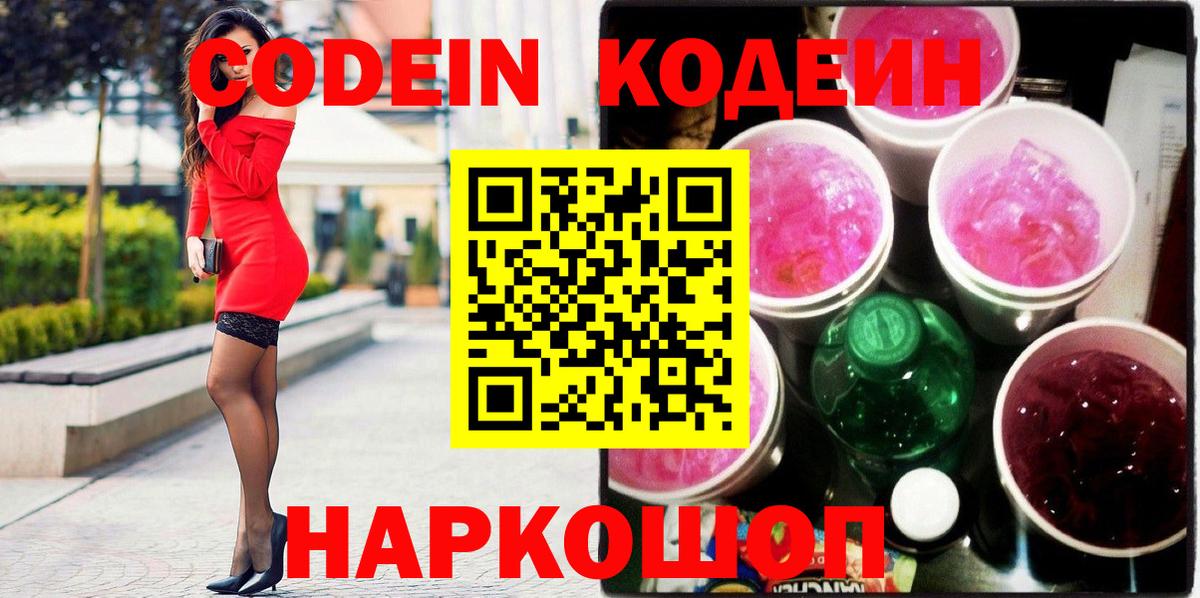 Codein напиток Lean (лин) Егорьевск