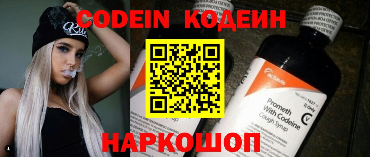 Егорьевск  Codein Purple Drank  Вход с VPN  Кодеин напиток Lean (лин) 